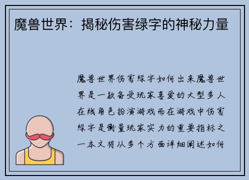 魔兽世界：揭秘伤害绿字的神秘力量