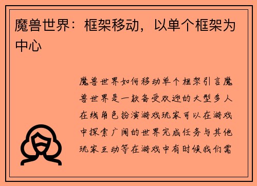 魔兽世界：框架移动，以单个框架为中心