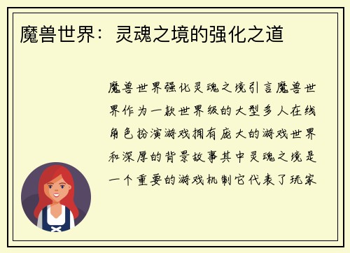 魔兽世界：灵魂之境的强化之道