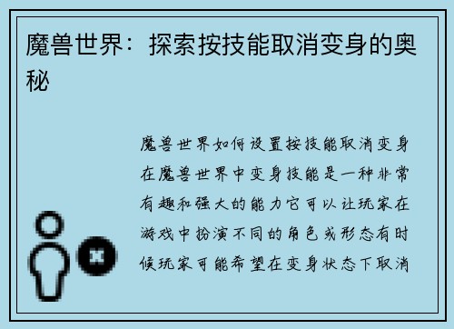 魔兽世界：探索按技能取消变身的奥秘
