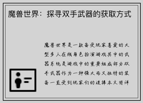 魔兽世界：探寻双手武器的获取方式
