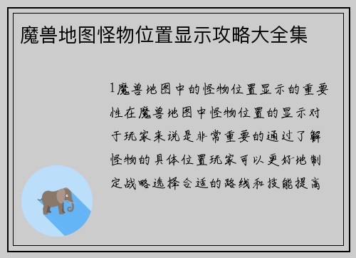 魔兽地图怪物位置显示攻略大全集