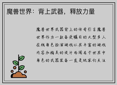 魔兽世界：背上武器，释放力量