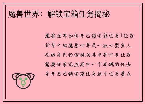 魔兽世界：解锁宝箱任务揭秘