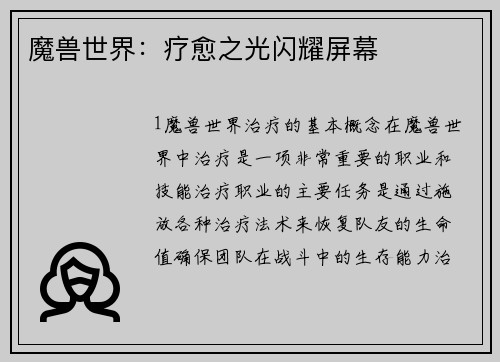 魔兽世界：疗愈之光闪耀屏幕