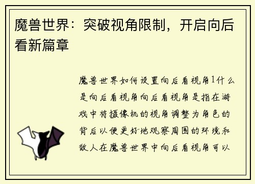 魔兽世界：突破视角限制，开启向后看新篇章