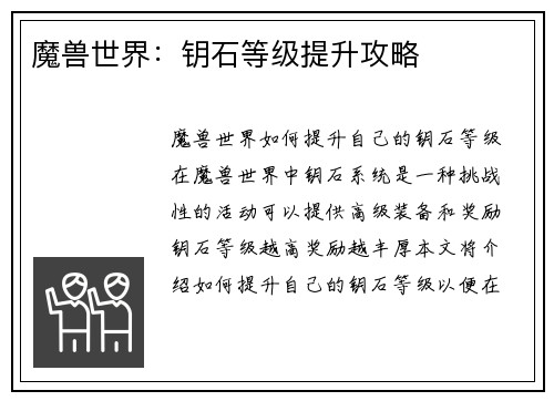 魔兽世界：钥石等级提升攻略