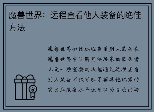 魔兽世界：远程查看他人装备的绝佳方法