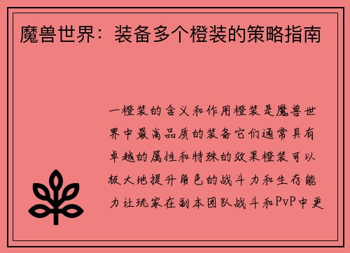 魔兽世界：装备多个橙装的策略指南