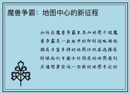 魔兽争霸：地图中心的新征程