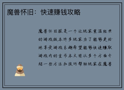 魔兽怀旧：快速赚钱攻略