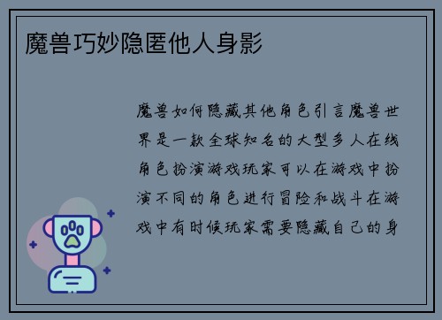 魔兽巧妙隐匿他人身影