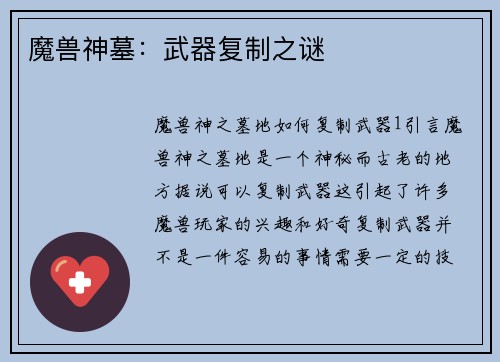 魔兽神墓：武器复制之谜