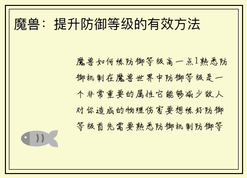 魔兽：提升防御等级的有效方法