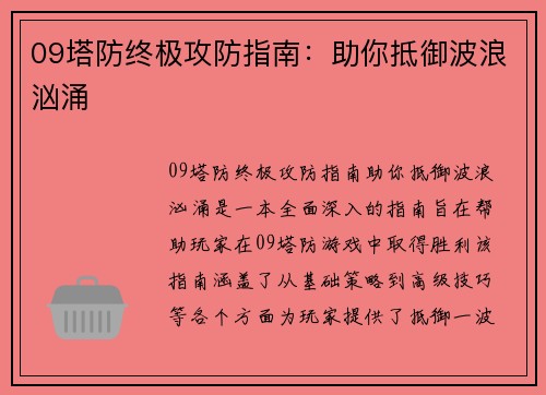09塔防终极攻防指南：助你抵御波浪汹涌
