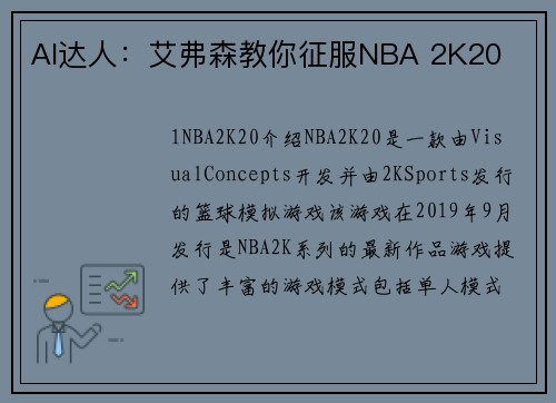 AI达人：艾弗森教你征服NBA 2K20