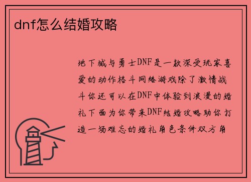 dnf怎么结婚攻略
