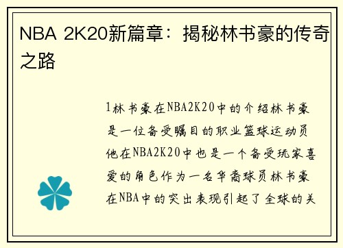 NBA 2K20新篇章：揭秘林书豪的传奇之路