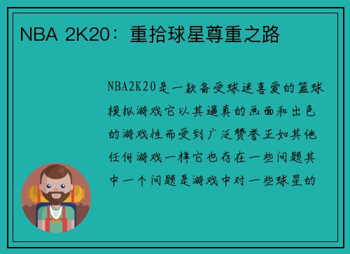 NBA 2K20：重拾球星尊重之路