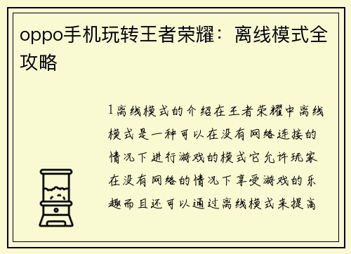 oppo手机玩转王者荣耀：离线模式全攻略