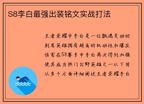 S8李白最强出装铭文实战打法