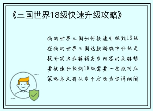 《三国世界18级快速升级攻略》