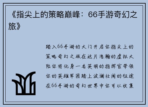 《指尖上的策略巅峰：66手游奇幻之旅》
