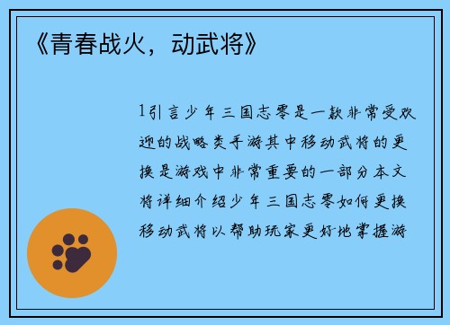 《青春战火，动武将》