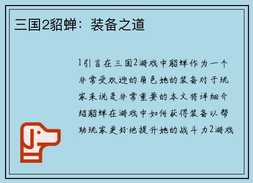 三国2貂蝉：装备之道