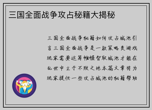 三国全面战争攻占秘籍大揭秘