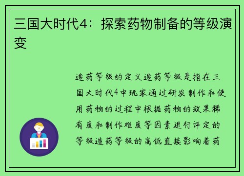 三国大时代4：探索药物制备的等级演变