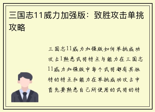 三国志11威力加强版：致胜攻击单挑攻略