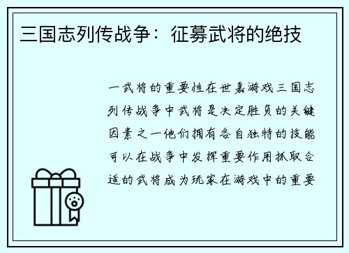 三国志列传战争：征募武将的绝技