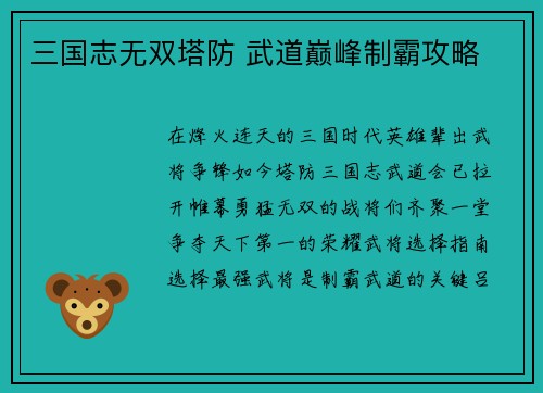 三国志无双塔防 武道巅峰制霸攻略