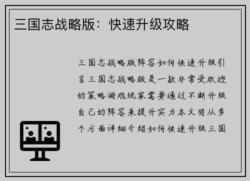 三国志战略版：快速升级攻略