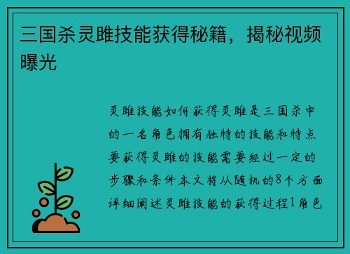 三国杀灵雎技能获得秘籍，揭秘视频曝光