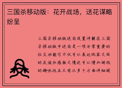 三国杀移动版：花开战场，送花谋略纷呈