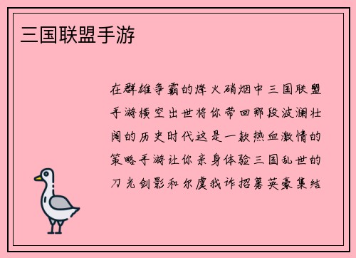 三国联盟手游
