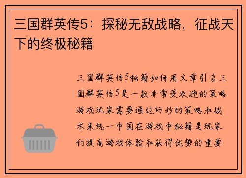 三国群英传5：探秘无敌战略，征战天下的终极秘籍