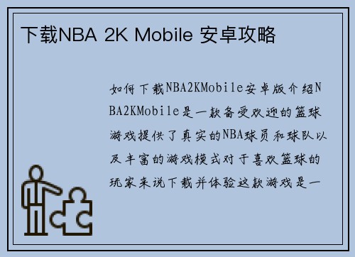 下载NBA 2K Mobile 安卓攻略