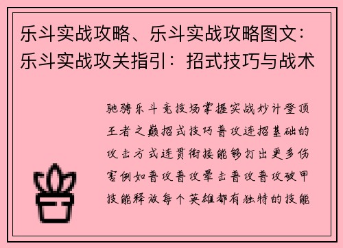 乐斗实战攻略、乐斗实战攻略图文：乐斗实战攻关指引：招式技巧与战术谋略