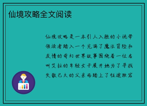 仙境攻略全文阅读
