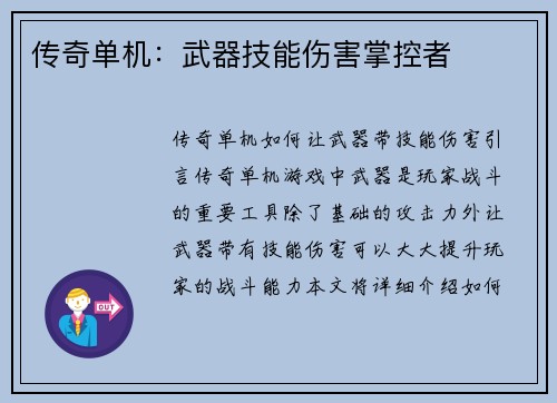 传奇单机：武器技能伤害掌控者