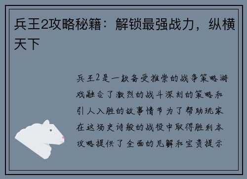 兵王2攻略秘籍：解锁最强战力，纵横天下