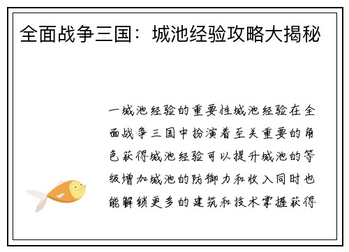 全面战争三国：城池经验攻略大揭秘