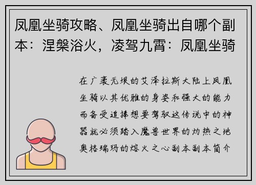 凤凰坐骑攻略、凤凰坐骑出自哪个副本：涅槃浴火，凌驾九霄：凤凰坐骑攻略秘籍