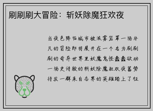 刷刷刷大冒险：斩妖除魔狂欢夜