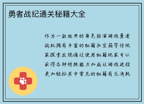 勇者战纪通关秘籍大全