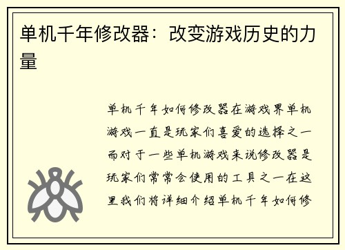 单机千年修改器：改变游戏历史的力量