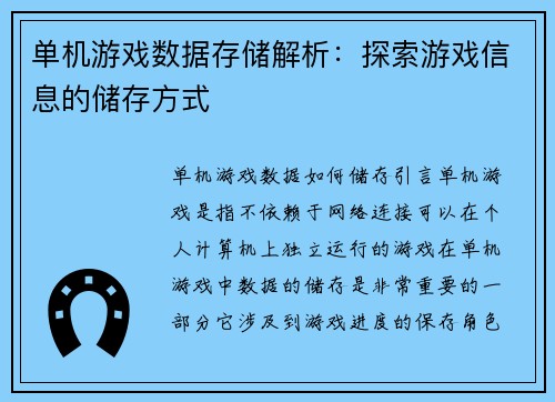 单机游戏数据存储解析：探索游戏信息的储存方式